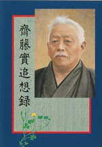 書籍「斎藤實追想録」を写した表紙の写真