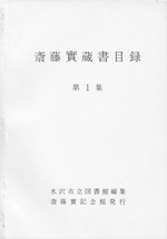 白の紙に「斎藤實蔵書目録 第1集」と書かれている写真