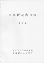 白の紙に「斎藤實蔵書目録 第2集」と書かれている写真