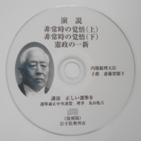 斎藤實氏の顔写真が載っている演説CDを撮った写真