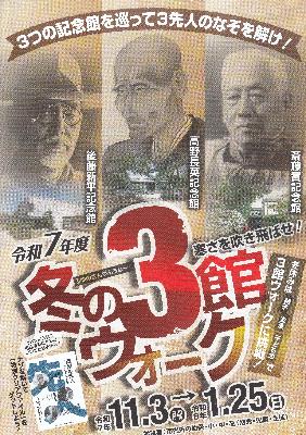 冬の3館ウォーク