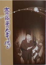 書籍「斎藤實夫妻を偲ぶ」を写した表紙の写真