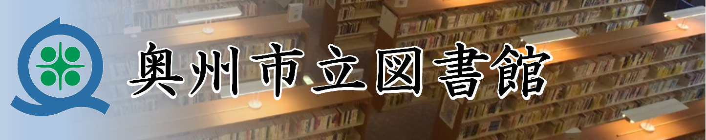 奥州市立図書館