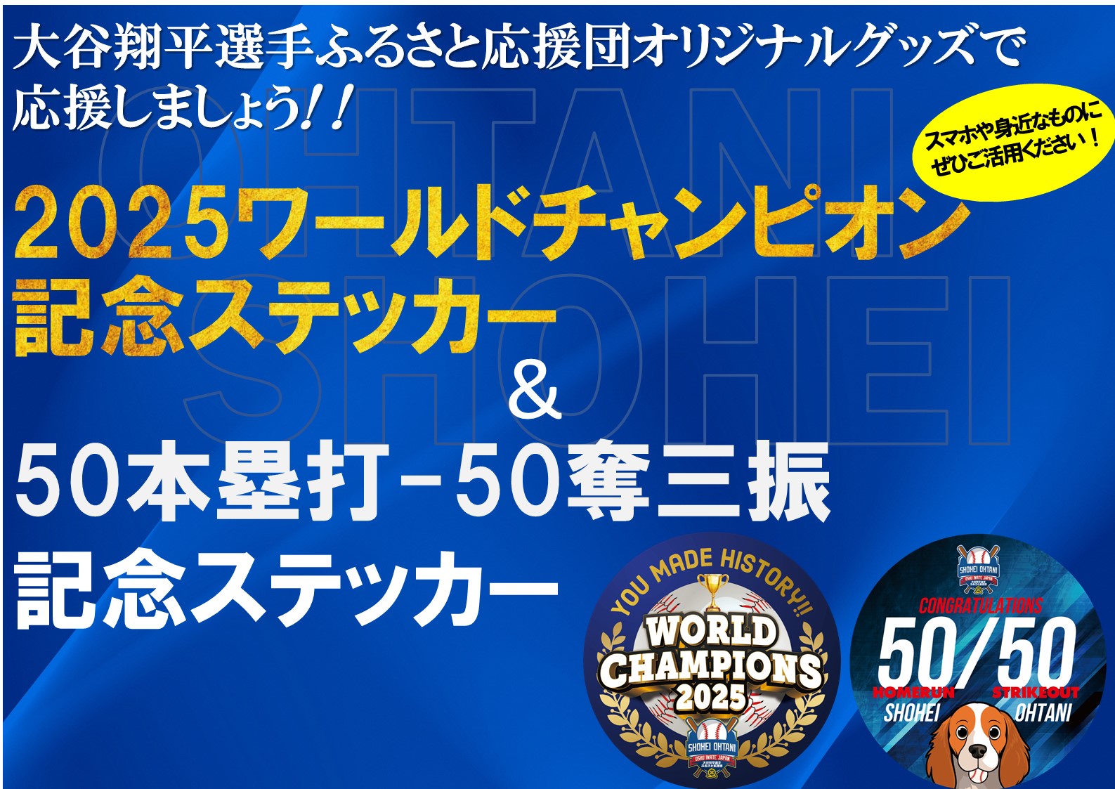 2025ワールドチャンピオン記念ステッカープレゼント／奥州市公式