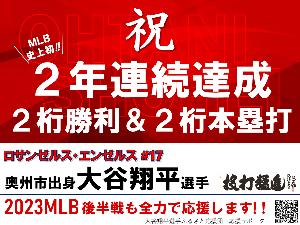 ​2年連続2桁勝利2桁本塁打お祝いポスター