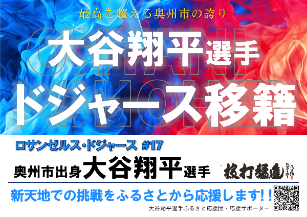 ドジャース移籍応援ポスター