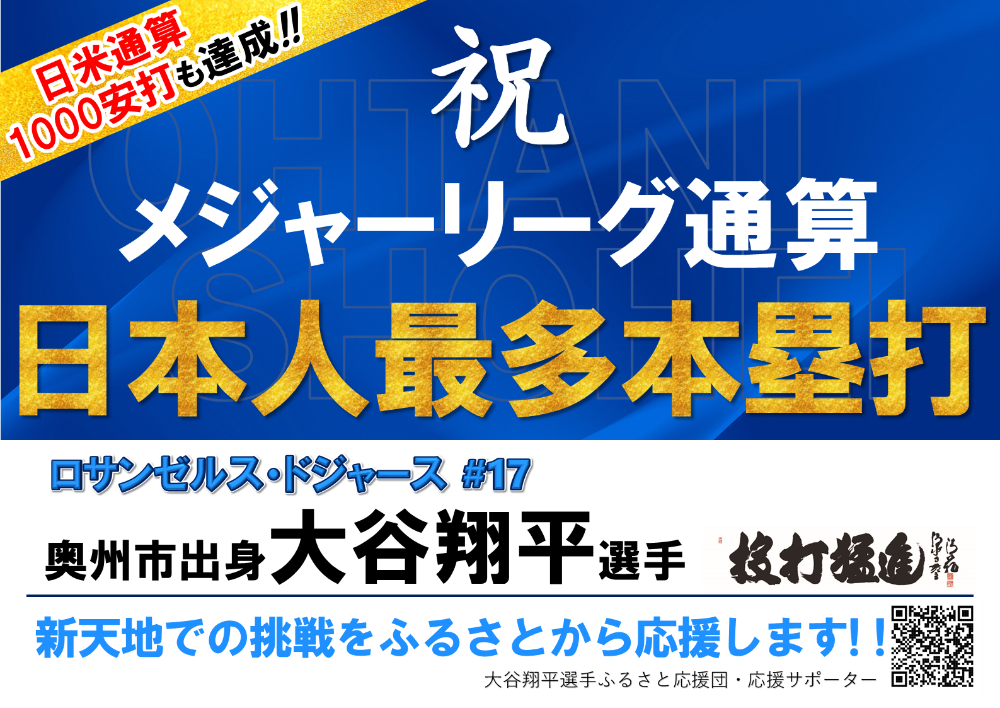 メジャーリーグ通算日本人最多本塁打お祝いポスター