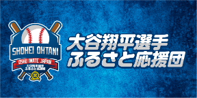 大谷翔平選手ふるさと応援団のバナー画像