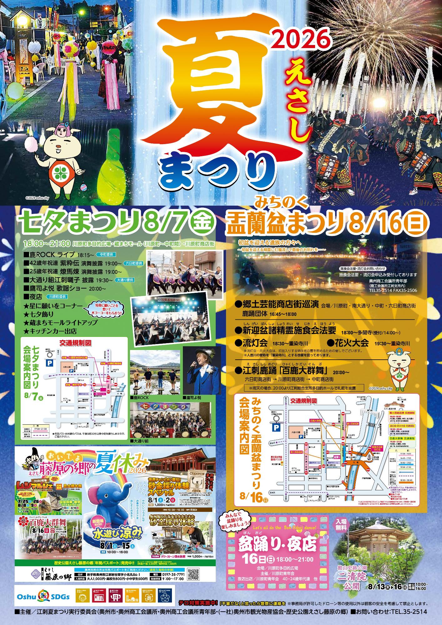 2026年江刺夏まつり「盂蘭盆まつり」