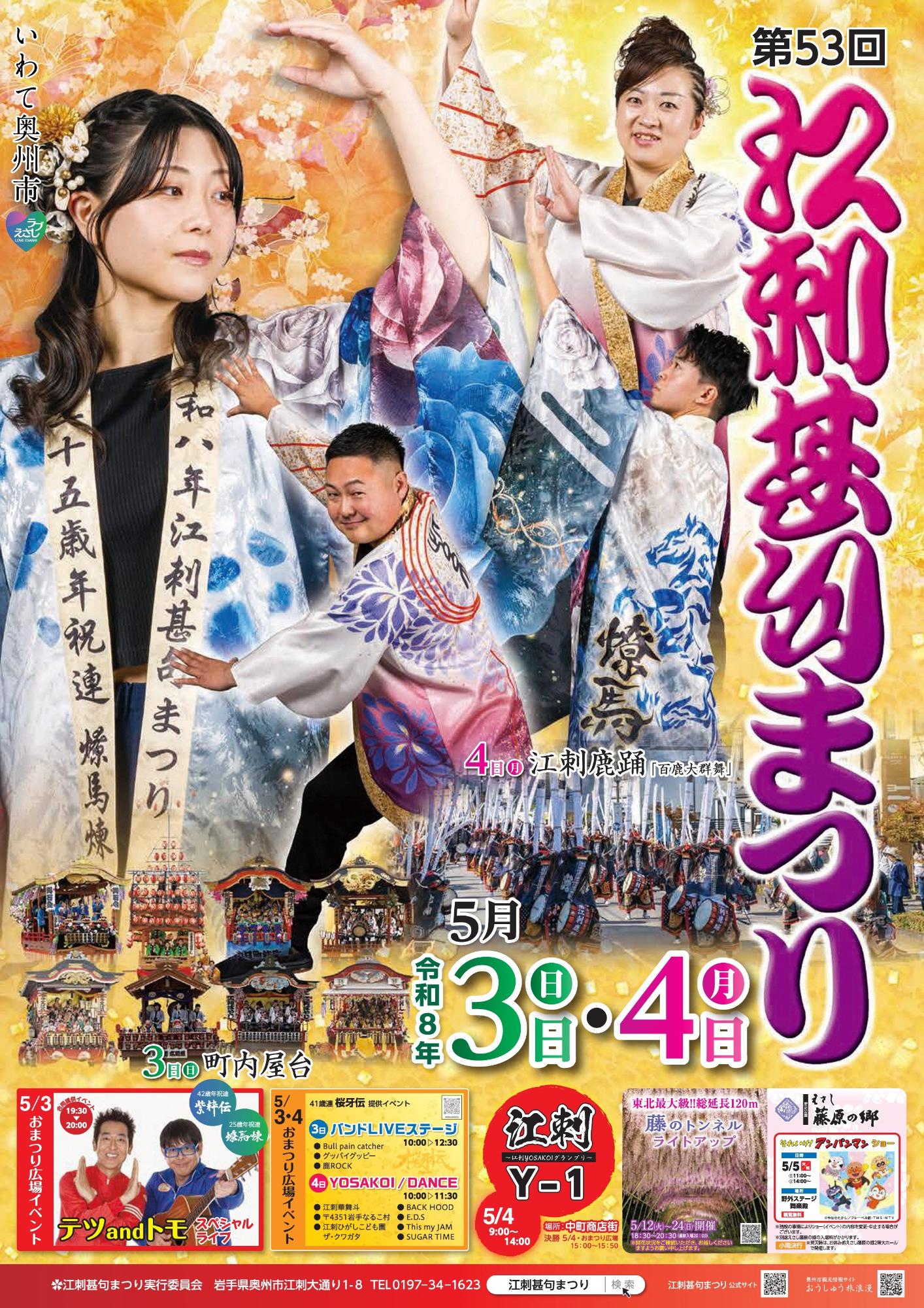 第53回江刺甚句まつりポスター