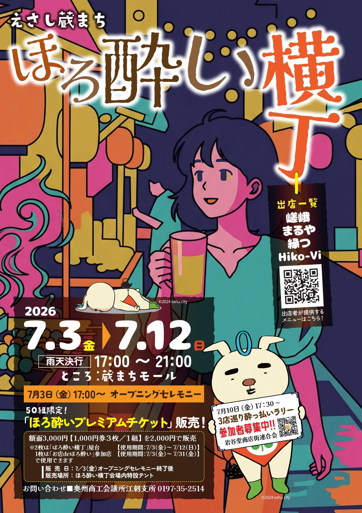 ほろ酔い横丁夏2026