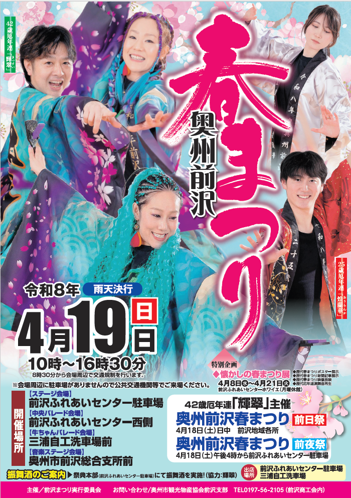 令和8年奥州前沢春まつりポスター(画像)