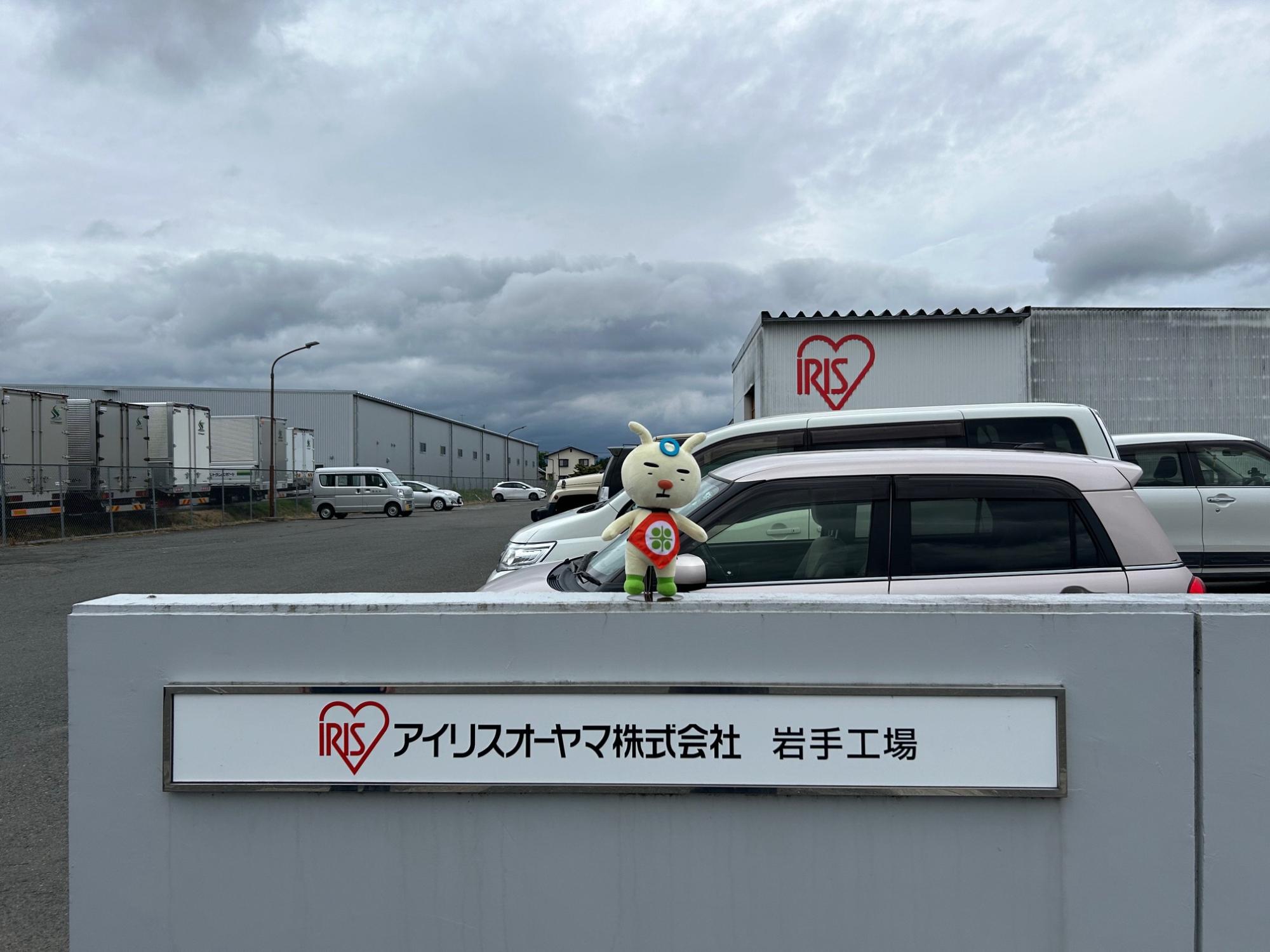 アイリス工場