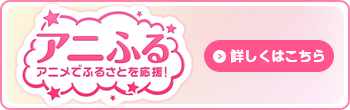 アニふるサイトバナー