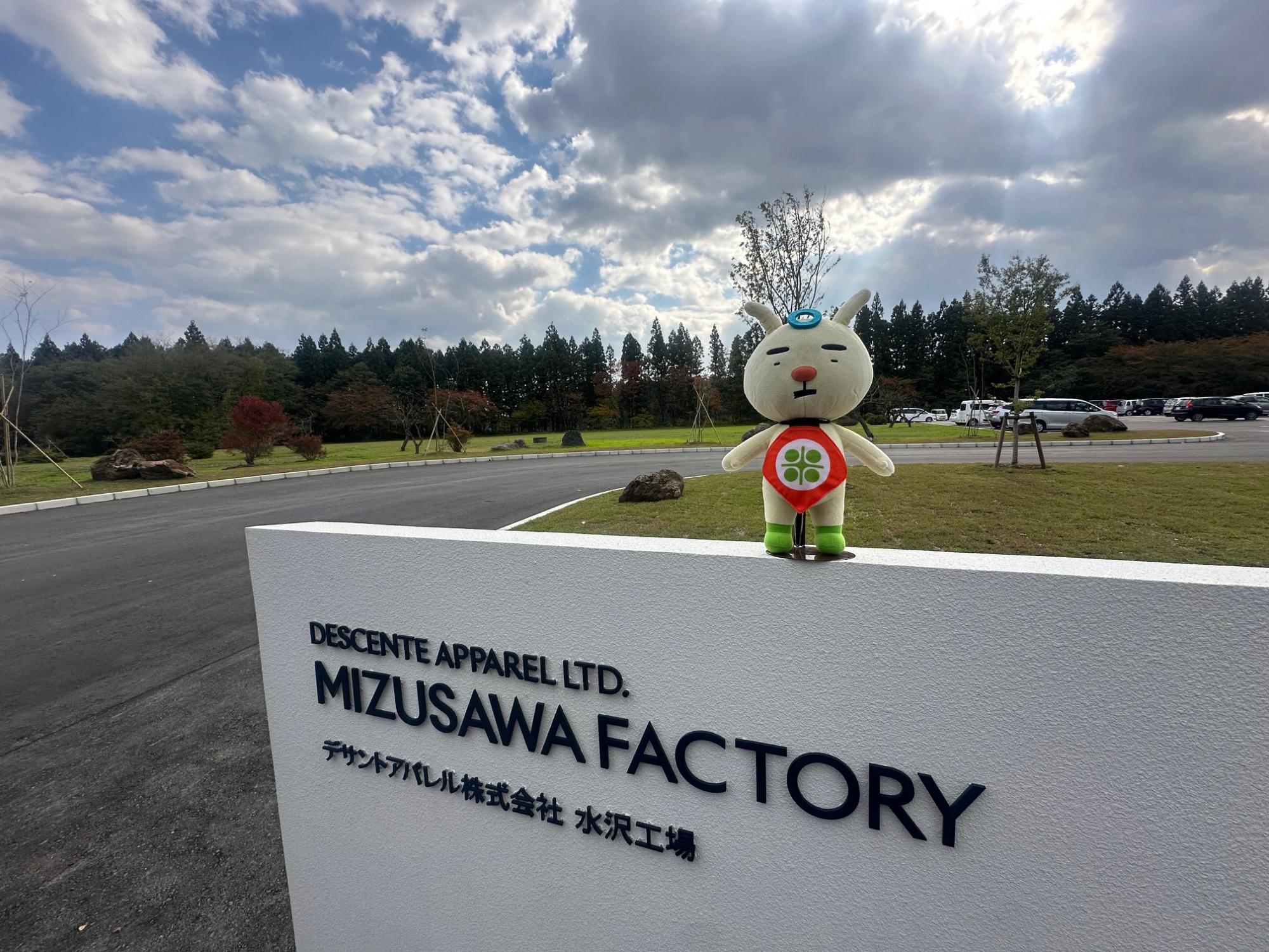 デサント水沢工場