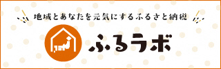 ふるラボサイトバナー