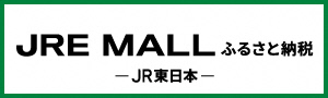 JRE MALLふるさと納税サイトバナー