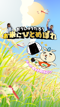 お米動画