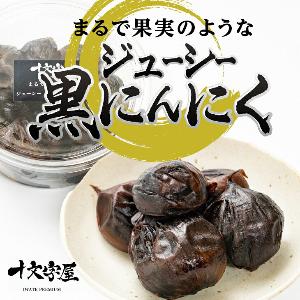 黒にんにく