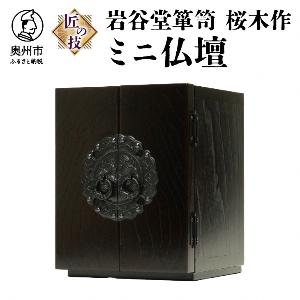 ダーウィンのような製品作りを！伝統工芸品“岩谷堂箪笥”を愛する桜木
