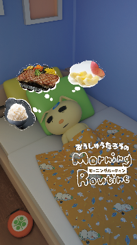 モーニングルーティーン