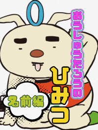 名前の秘密さむね