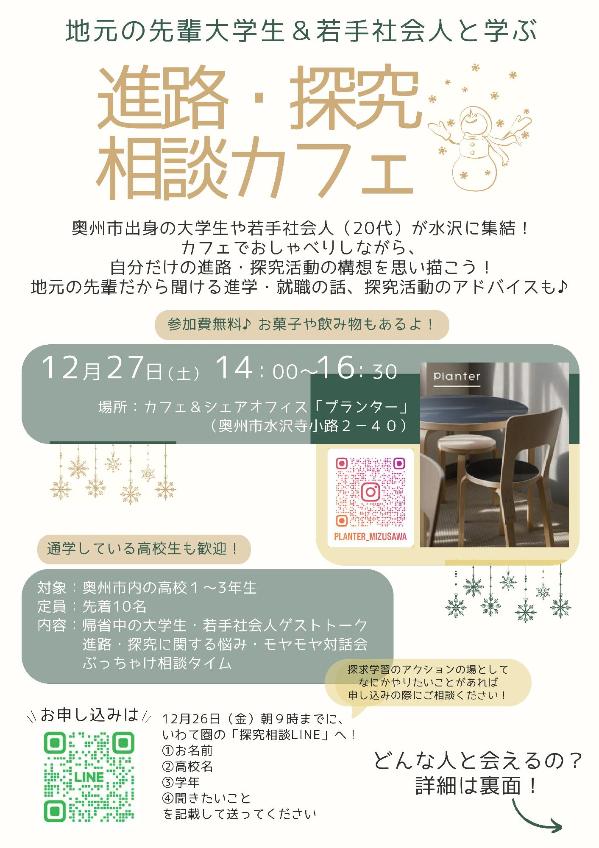 進路・探究相談カフェのチラシ