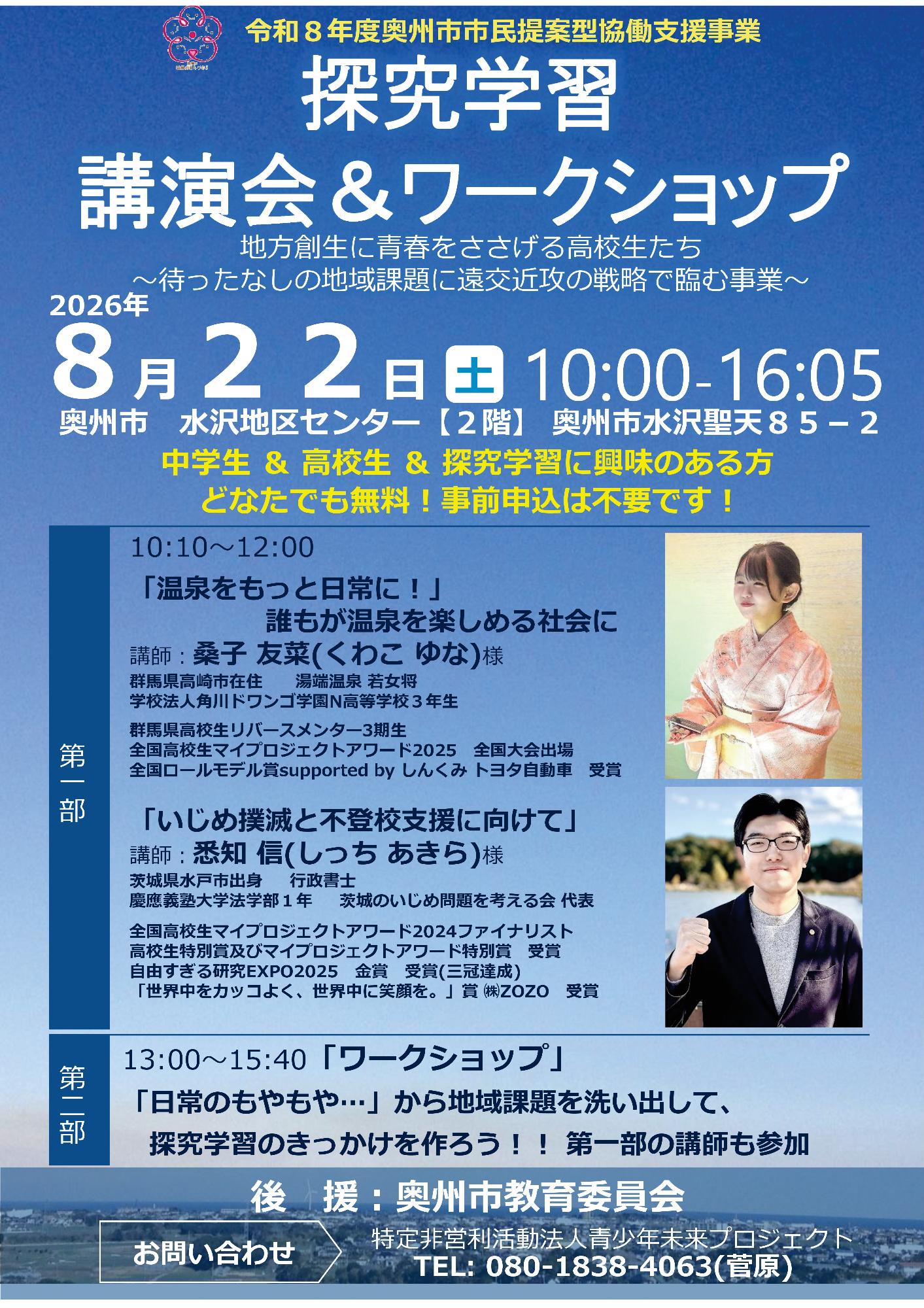 探究学習講演会＆ワークショップ チラシ