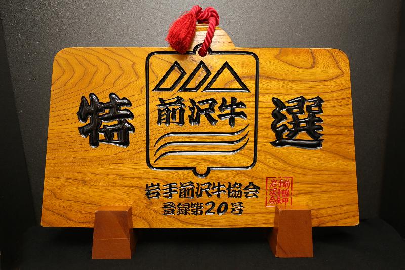 特選
