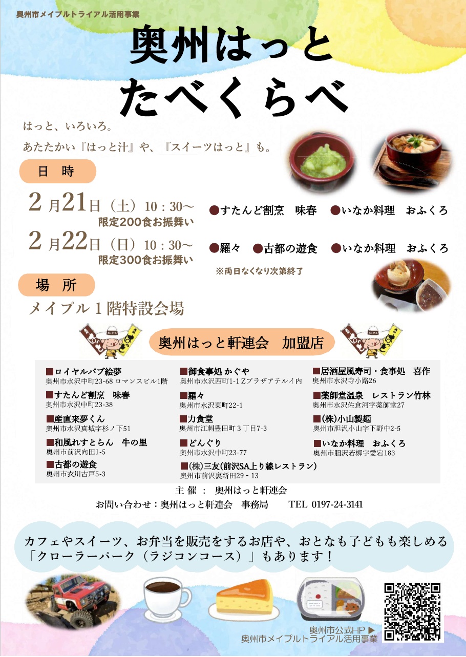 奥州はっとたべくらべ