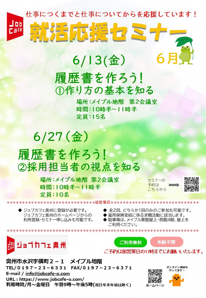 ジョブカフェ就活応援セミナー6月チラシ