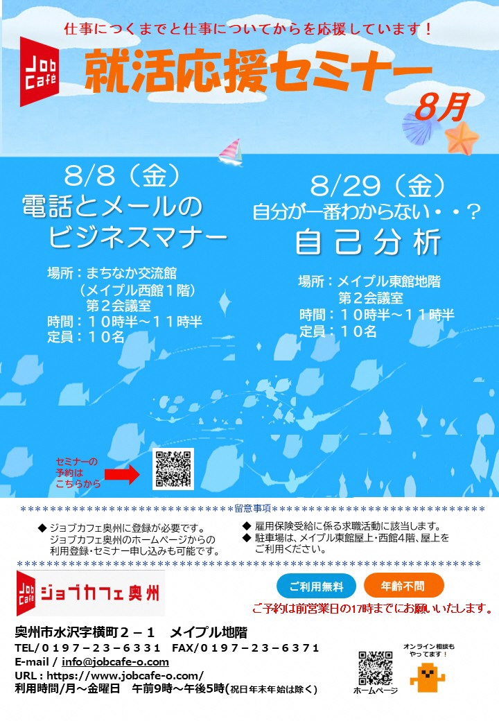 ジョブカフェ就活応援セミナー8月チラシ