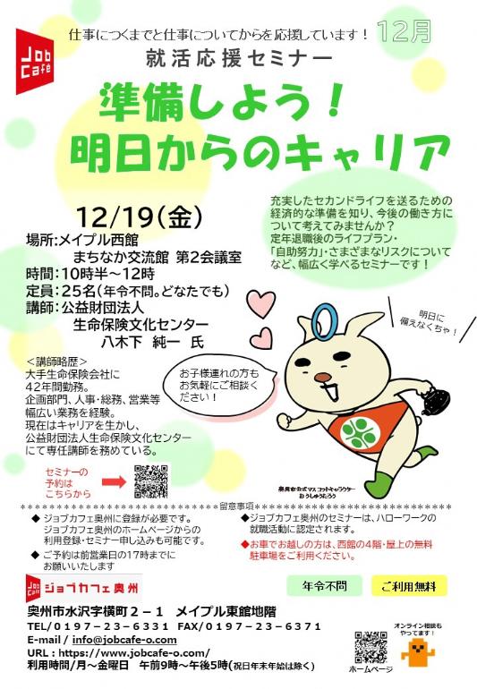 ジョブカフェ就活応援セミナー12月チラシ（講演）