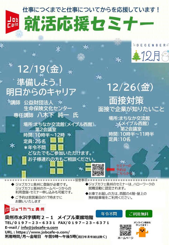 ジョブカフェ就活応援セミナー12月チラシ