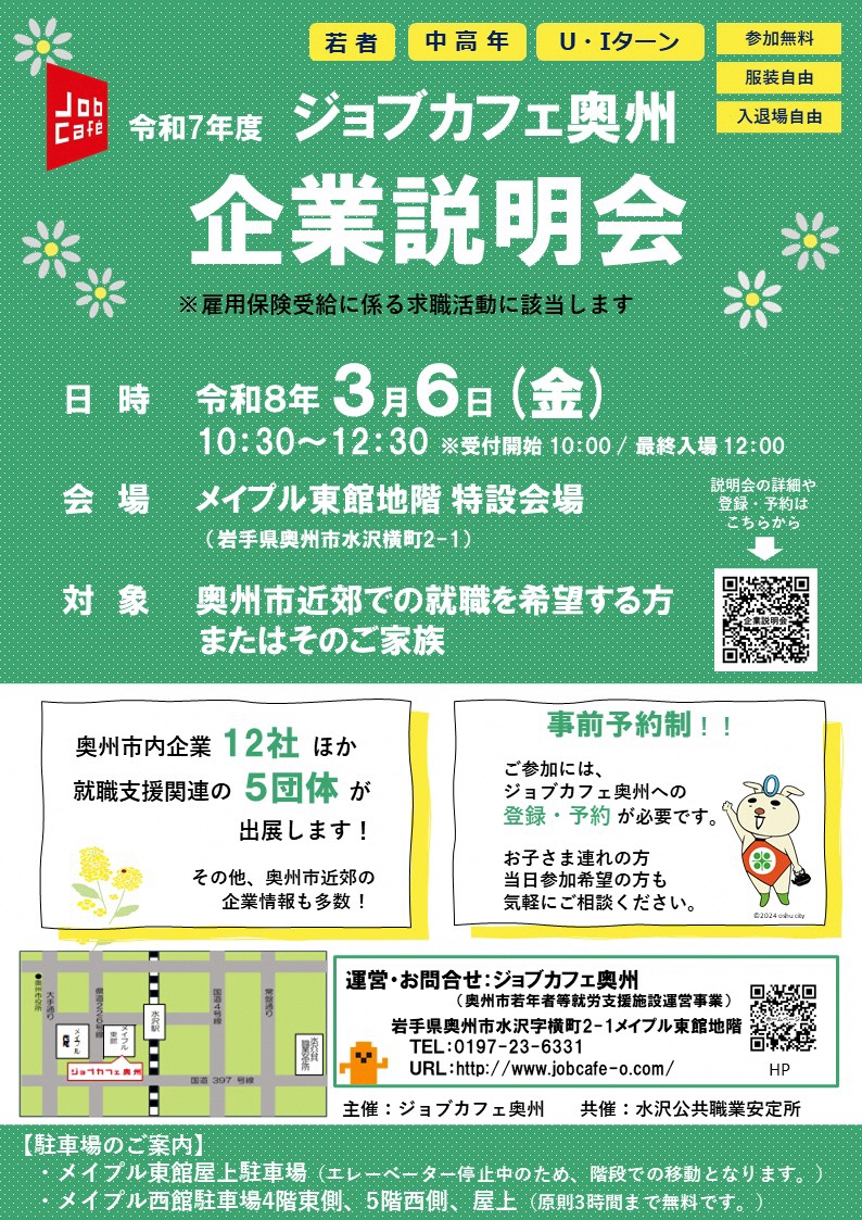 令和7年度ジョブカフェ奥州企業説明会チラシ