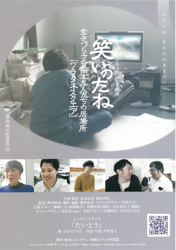 ドキュメンタリー映画「笑いのたね」