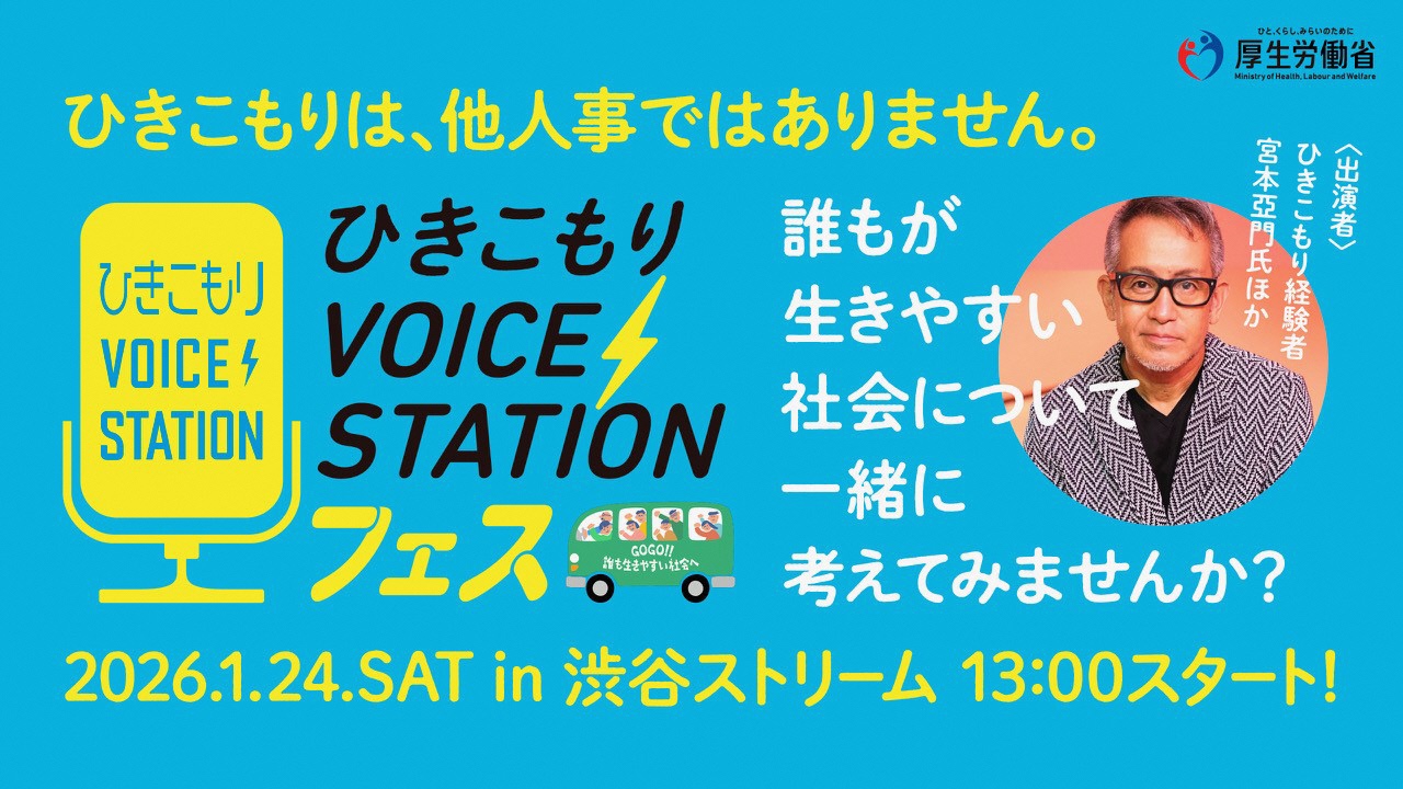 ひきこもりVOICE STATIONフェス