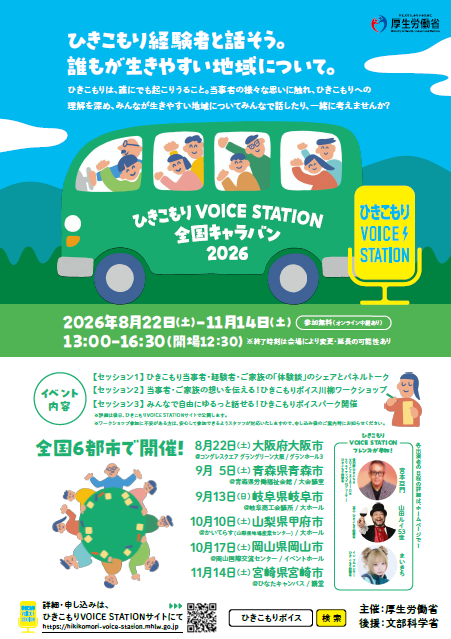 ひきこもりVOICE STATION 全国キャラバン