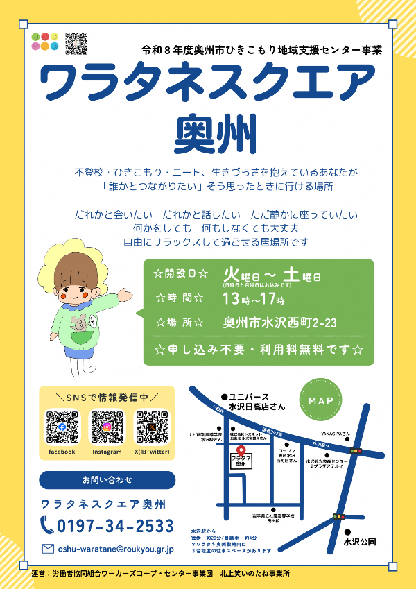 ワラタネスクエア奥州チラシ