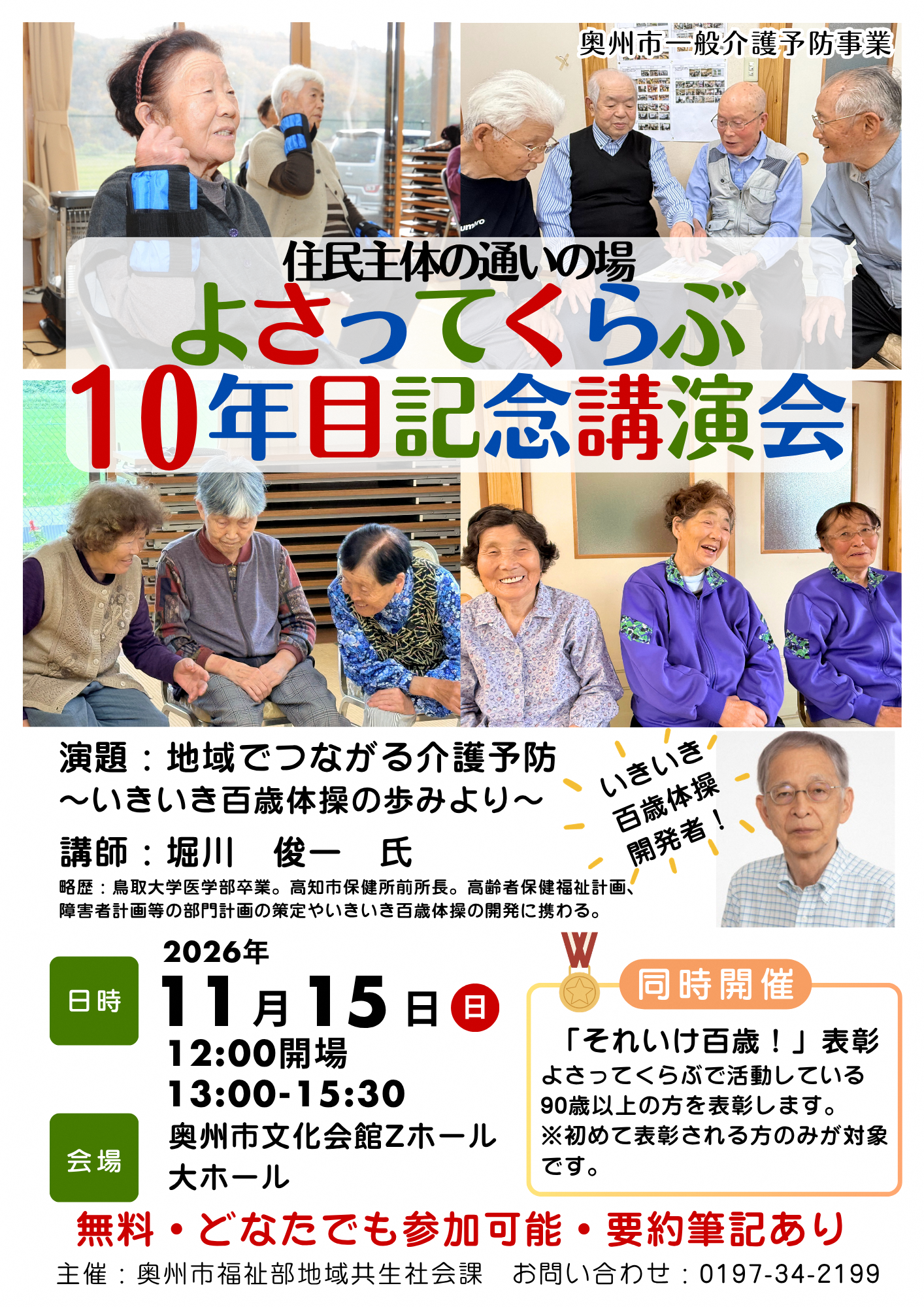 住民主体の通いの場「よさってくらぶ」10年目記念講演会を開催します