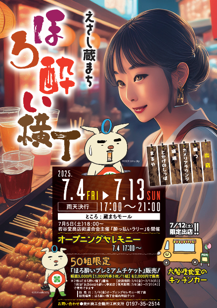 えさしほろ酔い横丁ポスター