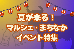 マルシェ・まちなかイベント特集