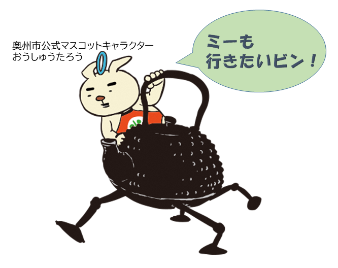 鉄瓶に乗るおうしゅうたろう