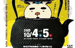 奥州市南部鉄器まつり