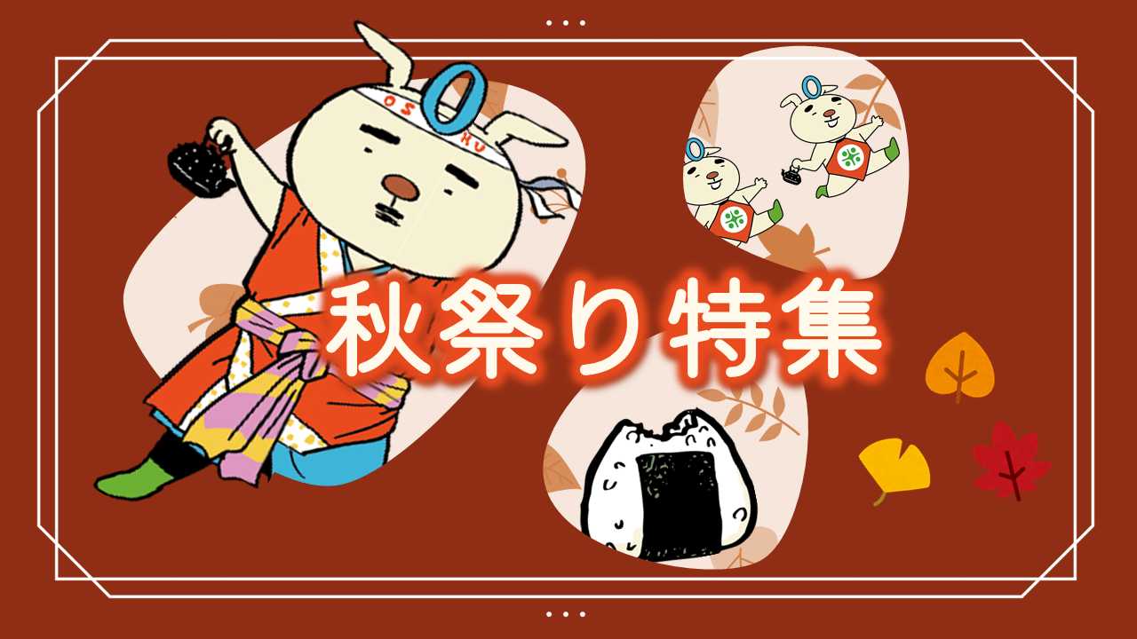 2025秋祭りトップバナー
