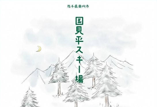国見平スキー場のポスター