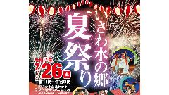 いさわ水の郷夏祭りバナー