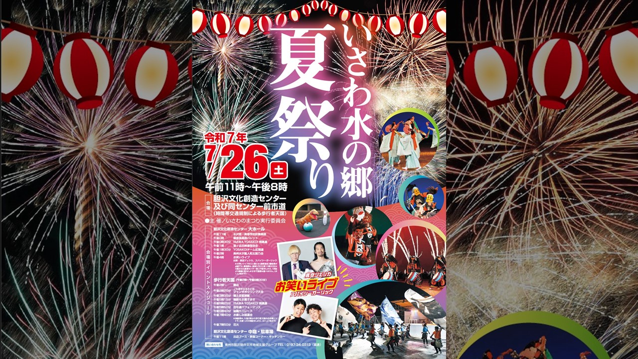 いさわ水の郷夏祭りバナー