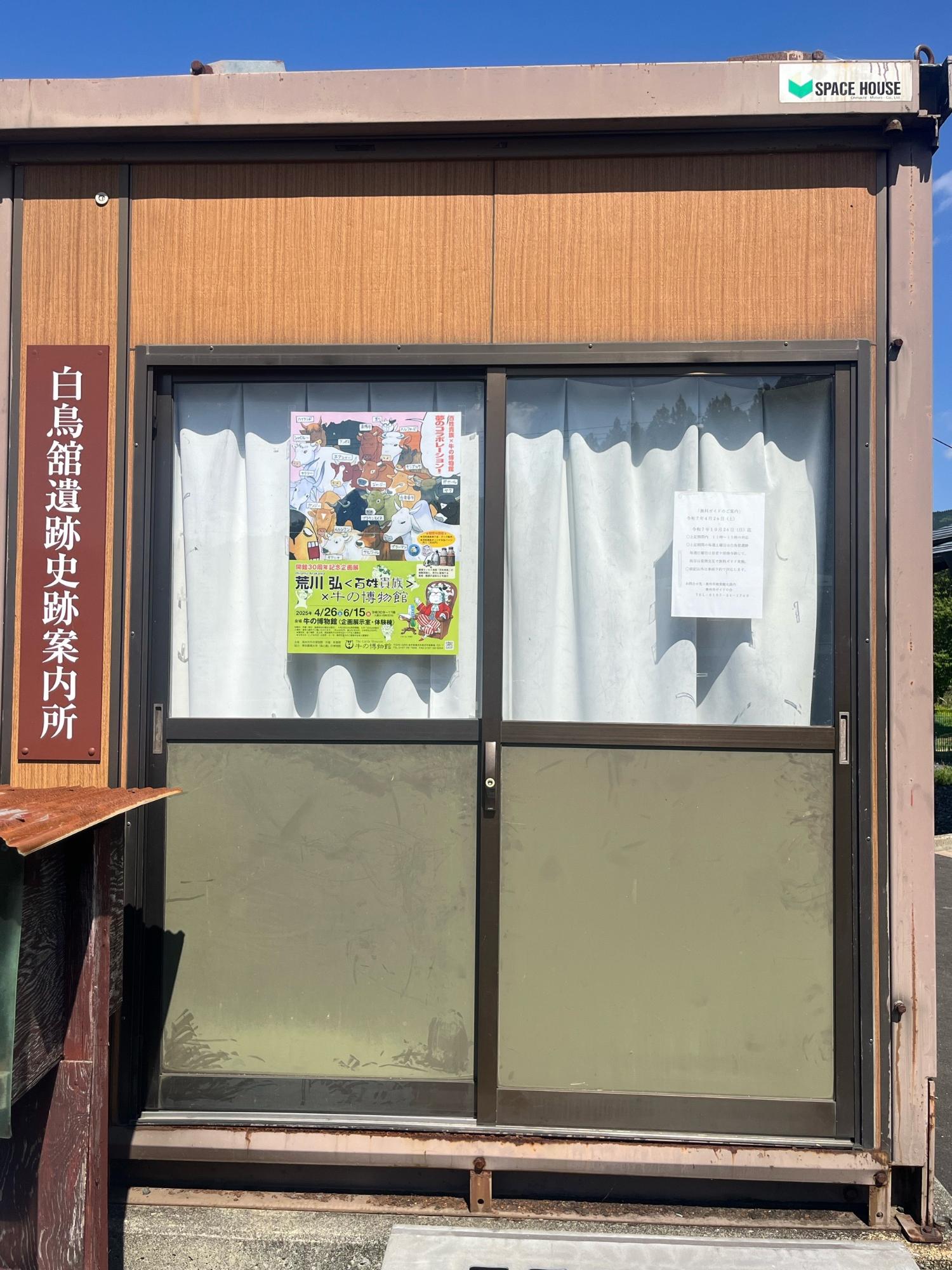 白鳥舘遺跡案内所