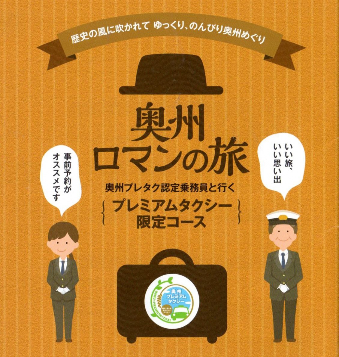 奥州ロマンの旅（タクシープラン）